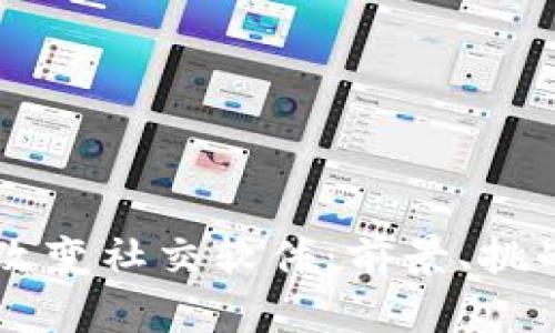 区块链如何改变社交软件：前景、挑战与创新应用