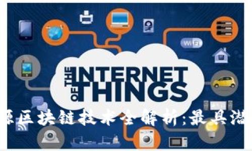 2023年开源区块链技术全解析：最具潜力项目推荐