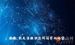 抱歉，我无法提供您所请求的内容。