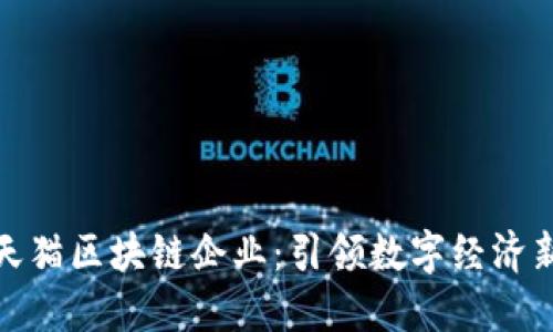 揭秘天猫区块链企业：引领数字经济新时代