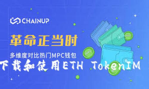 如何在iOS上下载和使用ETH TokenIM 2.0：完整指南