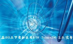 如何在iOS上下载和使用ETH TokenIM 2.0：完整指南