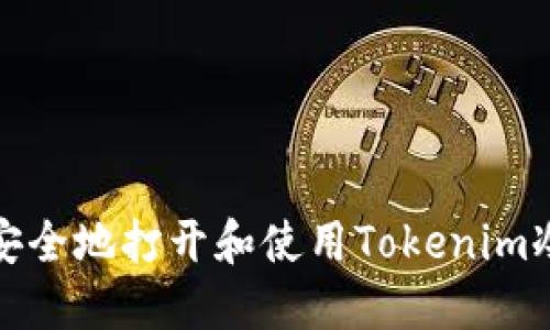 如何安全地打开和使用Tokenim冷钱包