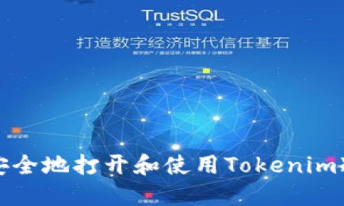 如何安全地打开和使用Tokenim冷钱包