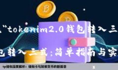 以下是一个围绕＂tokenim2.0钱包转入三式＂的内容