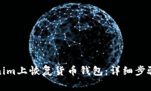 如何在Tokenim上恢复货币钱包：详细步骤与注意事项