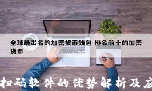 
区块链扫码软件的优势解析及应用前景