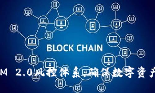 理解TokenIM 2.0风控体系：确保数字资产安全的利器