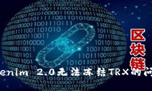 如何解决Tokenim 2.0无法冻结TRX的问题？实用指南