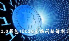 Tokenim 2.0钱包TRC20兑换问题解析与解决方案