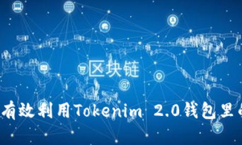 如何有效利用Tokenim 2.0钱包里的币？