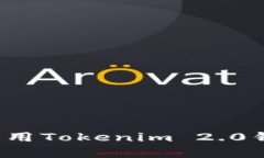 如何有效利用Tokenim 2.0钱包里的币？