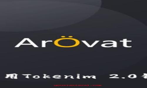 如何有效利用Tokenim 2.0钱包里的币？