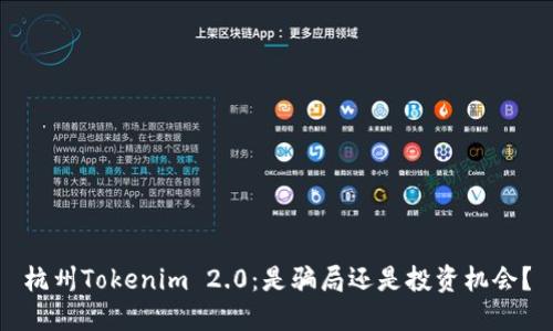 杭州Tokenim 2.0：是骗局还是投资机会？