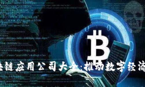 2023年区块链应用公司大全：推动数字经济的先锋力量