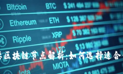 全球主要区块链节点解析：如何选择适合你的节点