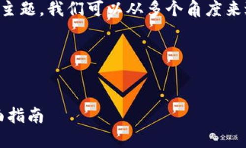 关于如何将PIG币提到Tokenim这一主题，我们可以从多个角度来进行阐述。以下是我为您制定的计划。

### 与关键词


如何将PIG币顺利提到Tokenim：全面指南