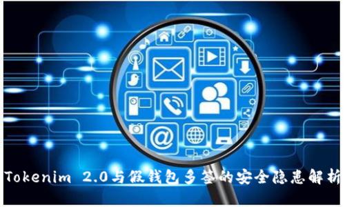 Tokenim 2.0与假钱包多签的安全隐患解析