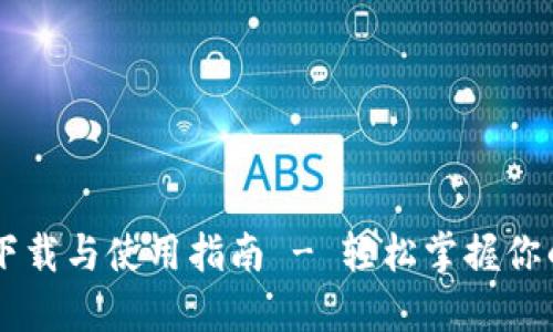 Tokenim：下载与使用指南 - 轻松掌握你的数字资产