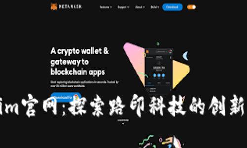 Tokenim官网:探索路印科技的创新与应用