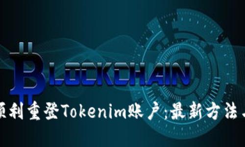 如何顺利重登Tokenim账户：最新方法与技巧