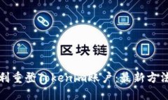 如何顺利重登Tokenim账户：最新方法与技巧