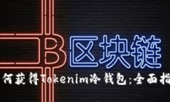 如何获得Tokenim冷钱包：全面指南