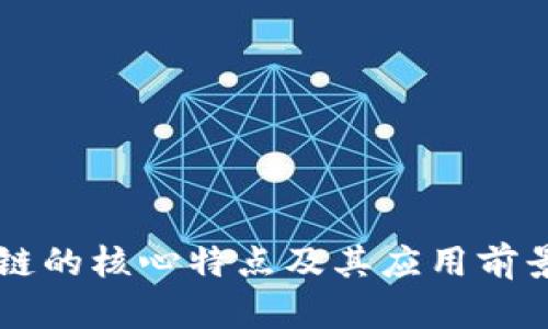 区块链的核心特点及其应用前景解析