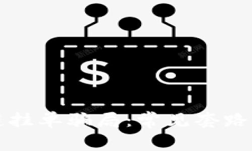 揭秘区块链挂单骗局：常见套路与防范指南