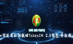 如何使用私钥找回TokenIM 2.0钱包：终极指南