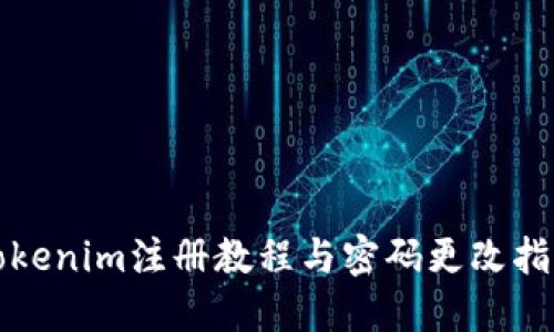 Tokenim注册教程与密码更改指南