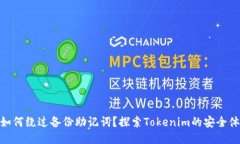 : 如何绕过备份助记词？探索Tokenim的安全体验
