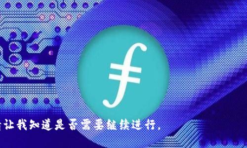 biao ti区块链发布平台的类型及其应用详解/biao ti  
区块链, 发布平台, 类型, 应用/guanjianci  

## 内容主体大纲

1. **区块链概述**  
   - 什么是区块链  
   - 区块链的基本原理  
   - 区块链的应用场景

2. **区块链发布平台的定义与功能**  
   - 什么是区块链发布平台  
   - 区块链发布平台的主要功能

3. **区块链发布平台的类型**  
   - 公有链平台  
   - 私有链平台  
   - 联盟链平台  
   - 侧链与跨链平台  
   - 其他类型的区块链平台

4. **不同类型区块链平台的优缺点**  
   - 公有链的优缺点  
   - 私有链的优缺点  
   - 联盟链的优缺点  
   - 侧链与跨链的优势与挑战

5. **区块链发布平台的应用案例**  
   - 公有链应用案例  
   - 私有链应用案例  
   - 联盟链应用案例

6. **如何选择合适的区块链发布平台**  
   - 根据项目需求选择  
   - 考虑安全性与可扩展性  
   - 成本与技术支持

7. **区块链发布平台的未来发展趋势**  
   - 技术的发展  
   - 监管政策的影响  
   - 市场需求变化

---

## 区块链概述

### 什么是区块链

区块链是一种去中心化的分布式账本技术，它通过将数据块(link)按时间顺序串联在一起，形成一个不可篡改的链条。每一个区块包含了一定数量的交易记录及其加密哈希值，和前一个区块的哈希值，从而确保数据的安全性和一致性。

### 区块链的基本原理

区块链的基本原理包括去中心化、透明性和安全性。去中心化意味着没有单一的控制实体，所有参与者都可以访问相同的信息。透明性保证了所有交易都是公开的，可以被所有参与者审查。安全性通过加密算法和共识机制确保信息的准确性和不可篡改性。

### 区块链的应用场景

区块链技术可广泛应用于金融、物流、医疗、供应链管理等领域。例如，在金融领域，区块链用于数字货币和智能合约；在物流领域，它提升了供应链的透明度；在医疗领域，能够安全存储和共享病人数据。

## 区块链发布平台的定义与功能

### 什么是区块链发布平台

区块链发布平台是指用于创建、管理、和发布区块链应用和智能合约的平台。它为开发者提供了必要的工具和环境，使他们能够利用区块链技术构建自定义的应用程序和服务。

### 区块链发布平台的主要功能

这些平台通常具备以下功能：
1. 智能合约的创建与管理
2. 交易的执行与记录
3. 网络的管理与维护
4. 透明的数据共享与验证

## 区块链发布平台的类型

### 公有链平台

公有链是最常见的区块链类型，由广泛的社区共同维护，不需要用户的身份验证。任何人都可以参与，并对网络的安全性做出贡献。

### 私有链平台

私有链是限于特定组织或个人使用的区块链，只有被授权的用户可以参与。适用于需要高隐私和控制的场景，如内部审计。

### 联盟链平台

联盟链是多个组织共同维护的一种混合型区块链，通常用于需要多个合作方共同参与的场景，如金融机构之间的信息共享。

### 侧链与跨链平台

侧链是与主链并行的区块链，允许资产在主链和侧链之间自由转移。跨链技术则实现不同区块链之间的交互，使得数据和资产的流动更加灵活。

### 其他类型的区块链平台

此外，还有一些特殊用途的区块链平台，如工业区块链、物联网(DLT)中的区块链等，满足特定行业的需求。

## 不同类型区块链平台的优缺点

### 公有链的优缺点

公有链的主要优势在于去中心化和开放性，但缺点是由于参与者众多，交易速度可能较慢，且面临的安全风险较大。

### 私有链的优缺点

私有链可以保证较高的交易速度和安全性，但相对而言，它的去中心化程度较低，容易形成中心化。

### 联盟链的优缺点

联盟链结合了公有链和私有链的优缺点，适合企业合作。但需要设定中心化管理，从而可能在透明度上降低。

### 侧链与跨链的优势与挑战

侧链为主链的扩展提供了灵活性和链间互操作性，但在安全性上需要额外关注，尤其是在资产转移时。

## 区块链发布平台的应用案例

### 公有链应用案例

比特币和以太坊是公有链的典型应用，前者主要用于数字货币交易，后者则支持智能合约的创建。

### 私有链应用案例

某些银行利用私有链技术在内部进行快速的跨行转账，大幅降低了时间成本。

### 联盟链应用案例

多个供应链公司可以通过联盟链共享数据，实现全链条的透明管理，提高效率。

## 如何选择合适的区块链发布平台

### 根据项目需求选择

选择合适的区块链发布平台需根据具体项目需求，这包括对安全性、速度、成本和去中心化程度的考量。

### 考虑安全性与可扩展性

安全性是关键，尤其涉及资产转移和未来可扩展性的需求，必须提前进行规划。

### 成本与技术支持

最后，平台的费用结构及提供的技术支持也是考虑的重要因素，确保项目的可持续发展。

## 区块链发布平台的未来发展趋势

### 技术的发展

随着技术的不断演进，区块链将更加高效，出现更多新的共识机制和扩展解决方案。

### 监管政策的影响

全球各国对区块链的监管政策在不断演变，合理的监管将为区块链市场提供更为健康的发展环境。

### 市场需求变化

随着更多行业逐渐意识到区块链的价值，市场需求将不断变化，推动技术的迅速迭代与演进。

---

## 相关问题探讨

1. **区块链发布平台与传统发布平台的区别是什么？**

2. **如何评估一个区块链发布平台的安全性？**

3. **公有链与私有链在哪些场景下各自更具优势？**

4. **智能合约的作用是什么？它在区块链发布平台中如何运作？**

5. **使用区块链发布平台的成本因素有哪些？**

6. **未来的区块链发布平台会朝着哪些方向发展？**

7. **企业如何利用区块链技术提升业务价值？**

---

接下来，我将围绕上述七个相关问题，针对每个问题进行详细介绍，确保每个问题的字数达到700个字。请让我知道是否需要继续进行。