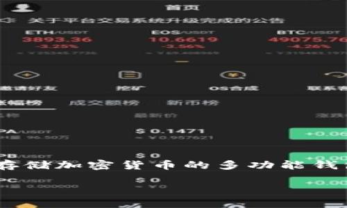 在关于“tokenim2.0能存eos吗”的问题上，我们首先需要明确Tokenim 2.0的背景和功能。Tokenim是一个用于管理和存储加密货币的多功能钱包平台，它支持多种加密货币的存储和交易。而EOS是一种基于区块链的开源平台，主要用于构建去中心化应用（DApps）。

### Tokenim 2.0与EOS的兼容性分析