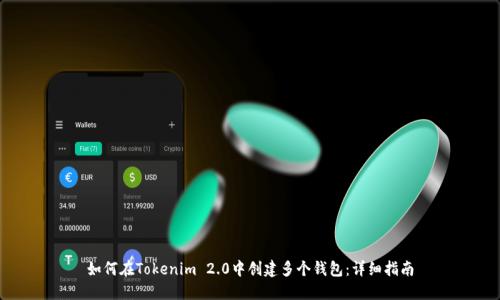 如何在Tokenim 2.0中创建多个钱包：详细指南
