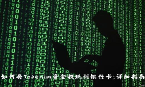 如何将Tokenim资金提现到银行卡：详细指南