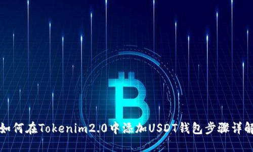 如何在Tokenim2.0中添加USDT钱包步骤详解