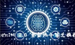 TokenIM 2.0 资金池令牌兑换指南