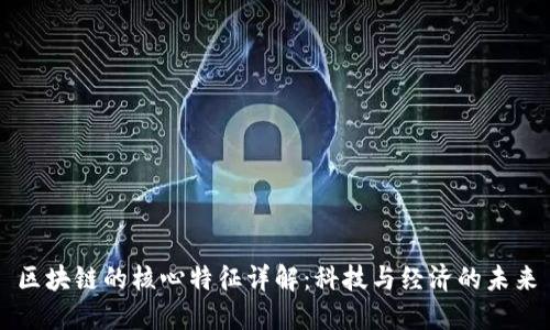 区块链的核心特征详解：科技与经济的未来