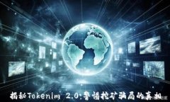揭秘Tokenim 2.0：警惕挖矿骗局的真相