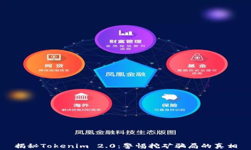 
揭秘Tokenim 2.0：警惕挖矿骗局的真相