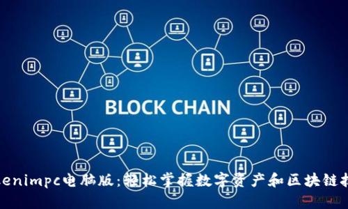 Tokenimpc电脑版：轻松掌握数字资产和区块链技术