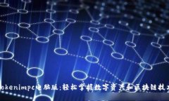 Tokenimpc电脑版：轻松掌握数字资产和区块链技术