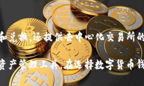 当然，除了Tokenim，还有许多其他数字货币钱包可供选择。以下是一些知名的数字货币钱包及其特点：

1. **MetaMask**  
   - **类型**：数字货币钱包和浏览器扩展  
   - **特点**：支持以太坊及其代币，用户可以通过浏览器直接与去中心化应用（DApp）交互，提供方便的私钥管理。

2. **Trust Wallet**  
   - **类型**：移动钱包  
   - **特点**：支持多种类型的加密货币，界面友好，用户可以通过钱包直接购买加密货币，还能参与去中心化交易所。

3. **Exodus**  
   - **类型**：桌面和移动钱包  
   - **特点**：支持多种数字货币，提供内置交易功能，界面直观，适合新手使用。

4. **Coinbase Wallet**  
   - **类型**：移动钱包  
   - **特点**：与Coinbase交易平台结合，用户可以直接在钱包中管理和交易数字资产，支持多种加密货币及DApp的访问。

5. **Ledger Nano S/X**  
   - **类型**：硬件钱包  
   - **特点**：提供高安全性的离线存储，适合长期持有大额资金，支持多种加密货币。

6. **Trezor**  
   - **类型**：硬件钱包  
   - **特点**：同样提供高安全性，支持多种加密货币，有良好的用户界面和易用性。

7. **MyEtherWallet**  
   - **类型**：Web钱包  
   - **特点**：专门为以太坊及ERC-20代币设计，可以生成以太坊钱包，用户完全控制私钥。

8. **Blockchain.com Wallet**  
   - **类型**：Web和移动钱包  
   - **特点**：支持比特币、以太坊和其他主流加密货币，提供在线交易和安全存储。

9. **Atomic Wallet**  
   - **类型**：桌面和移动钱包  
   - **特点**：支持多种加密货币，用户可以通过钱包进行交易和兑换，还提供去中心化交易所的功能。

这些钱包各有特色，用户可以根据自己的需求选择最合适的数字资产管理工具。在选择数字货币钱包时，建议重点关注安全性、支持的币种、用户体验以及附加功能。