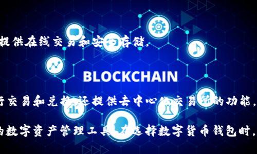 当然，除了Tokenim，还有许多其他数字货币钱包可供选择。以下是一些知名的数字货币钱包及其特点：

1. **MetaMask**  
   - **类型**：数字货币钱包和浏览器扩展  
   - **特点**：支持以太坊及其代币，用户可以通过浏览器直接与去中心化应用（DApp）交互，提供方便的私钥管理。

2. **Trust Wallet**  
   - **类型**：移动钱包  
   - **特点**：支持多种类型的加密货币，界面友好，用户可以通过钱包直接购买加密货币，还能参与去中心化交易所。

3. **Exodus**  
   - **类型**：桌面和移动钱包  
   - **特点**：支持多种数字货币，提供内置交易功能，界面直观，适合新手使用。

4. **Coinbase Wallet**  
   - **类型**：移动钱包  
   - **特点**：与Coinbase交易平台结合，用户可以直接在钱包中管理和交易数字资产，支持多种加密货币及DApp的访问。

5. **Ledger Nano S/X**  
   - **类型**：硬件钱包  
   - **特点**：提供高安全性的离线存储，适合长期持有大额资金，支持多种加密货币。

6. **Trezor**  
   - **类型**：硬件钱包  
   - **特点**：同样提供高安全性，支持多种加密货币，有良好的用户界面和易用性。

7. **MyEtherWallet**  
   - **类型**：Web钱包  
   - **特点**：专门为以太坊及ERC-20代币设计，可以生成以太坊钱包，用户完全控制私钥。

8. **Blockchain.com Wallet**  
   - **类型**：Web和移动钱包  
   - **特点**：支持比特币、以太坊和其他主流加密货币，提供在线交易和安全存储。

9. **Atomic Wallet**  
   - **类型**：桌面和移动钱包  
   - **特点**：支持多种加密货币，用户可以通过钱包进行交易和兑换，还提供去中心化交易所的功能。

这些钱包各有特色，用户可以根据自己的需求选择最合适的数字资产管理工具。在选择数字货币钱包时，建议重点关注安全性、支持的币种、用户体验以及附加功能。