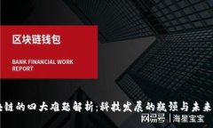 区块链的四大难题解析：科技发展的瓶颈与未来