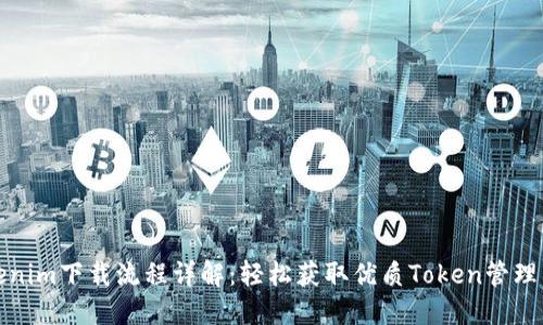 Tokenim下载流程详解：轻松获取优质Token管理工具