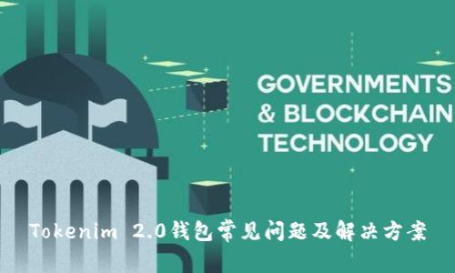 Tokenim 2.0钱包常见问题及解决方案