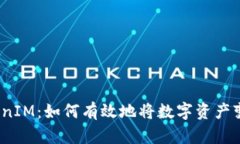 内容TokenIM：如何有效地将数字资产变现？