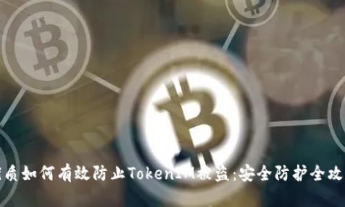 优质如何有效防止TokenIM被盗：安全防护全攻略